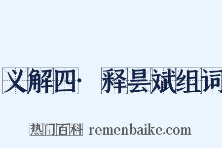 义解四·释昙斌组词是什么意思的图片